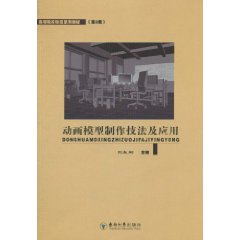 动画模型制作技法及应用