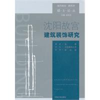 沈阳故宫建筑装饰研究