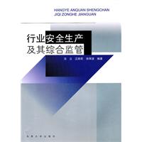 行业安全生产及其综合监管