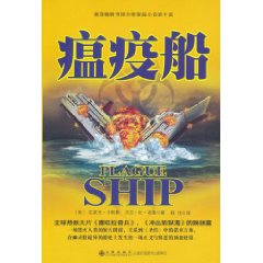 瘟疫船