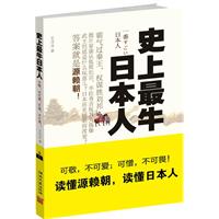 史上最牛日本人