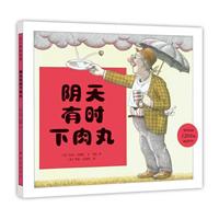 爱心树绘本馆221－阴天有时下肉丸