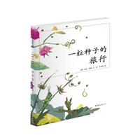 爱心树杰出科学绘本选002－一粒种子的旅行