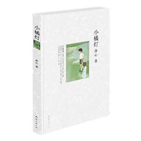 冰心－小橘灯