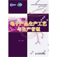 电子产品生产工艺与生产管理(高等职业教育课改系列规划教材
