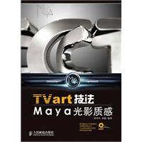 TVart技法MAYA光影质感附光盘
