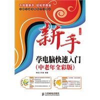 新手学电脑快速入门、中老年全彩版