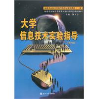 大学信息技术实验指导