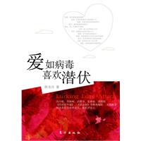 爱如病毒 喜欢潜伏