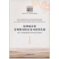 绿洲城市化景观格局特征及可持续发展:基于甘肃省武威市凉州区实证研究
