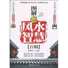 图解风水智慧百科
