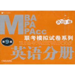 MBA MPA MPACC联考模拟试卷系列 英语分册