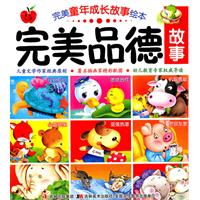 完美品德故事-完美童年成长故事绘本