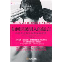 如何识破男人的谎言-助你走出背叛和欺骗的沼泽