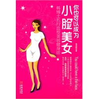 你也可以成为小脸美女-韩博士的五行血型美容健身法