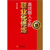 高效能人士的职业化修炼