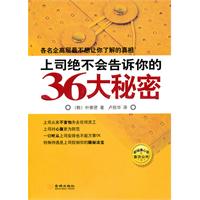 上司绝不会告诉你的36大秘密