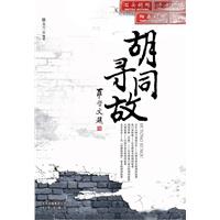 胡同寻故