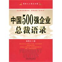 中国500强企业总裁语录
