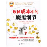 砍掉成本中的魔鬼细节