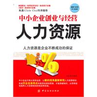 中小企业创业与经营人力资源