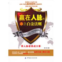 赢在人脉的十二条白金法则