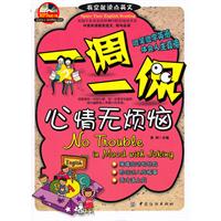 一调一侃-心情无烦恼