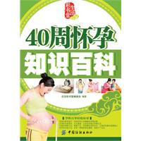 40周怀孕知识百科-生活彩书堂