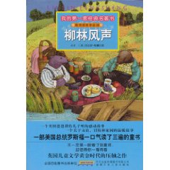 柳林风声-我的第一套经典名著书