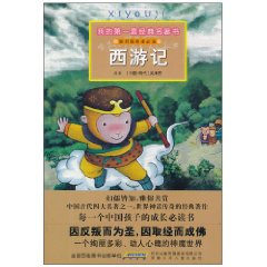 西游记-我的第一套经典名著书