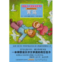 青鸟-我的第一套经典名著书