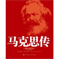 马克思传-(最新插图本)