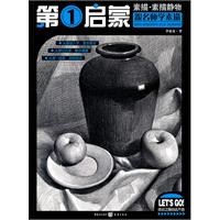 素描.素描静物-第1启蒙跟名师学素描