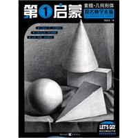 素描.几何形体-第1启蒙跟名师学素描
