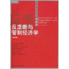反垄断与管制经济学-(第四版)