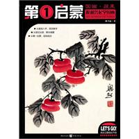 国画.蔬果-第1启蒙跟郝兴起学国画