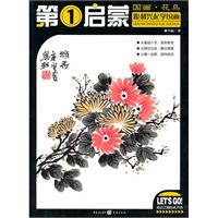 国画.花鸟-第1启蒙跟郝兴起学国画