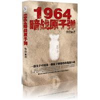 1964-暗战原子弹