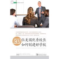 20位美国优秀校长如何创建好学校