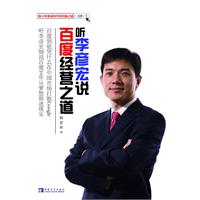听李彦宏说百度经营之道
