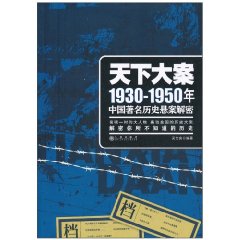 天下大案-1930-1950年中国著名历史悬案解密