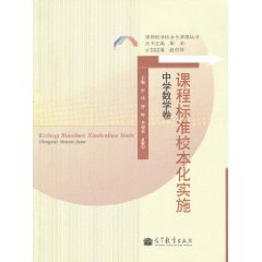 中学数学卷-课程标准校本化实施