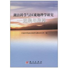 湖泊科学与区域地理学研究-进展与展望