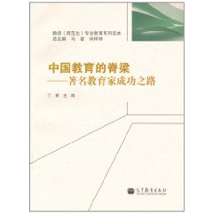 中国教育的脊梁-著名教育家成功之路