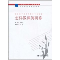 怎样做课例研修