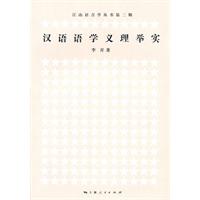汉语语学义理举实