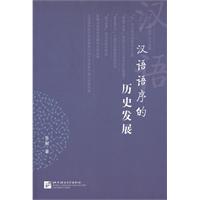 汉语语序的历史发展