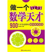 做一个数学天才-900个开发思维的趣味数学游戏