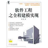 软件工程之全程建模实现-(附光盘)