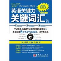 关键词汇篇-英语关键力-含CD-ROM互动光盘1张